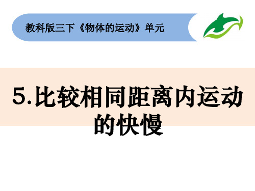 三年级下册科学精品课件 1-5《比较相同距离内运动的快慢》 教科版 10张PPT