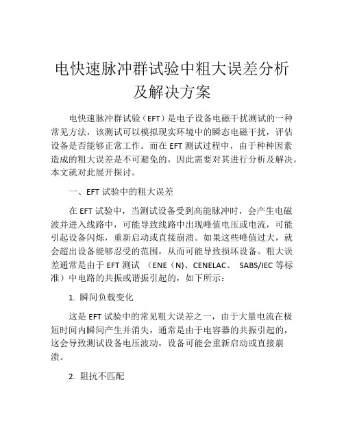 电快速脉冲群试验中粗大误差分析及解决方案