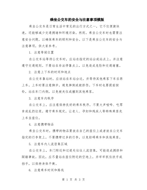 乘坐公交车的安全与注意事项模版