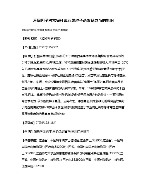 不同因子对常绿杜鹃亚属种子萌发及成苗的影响