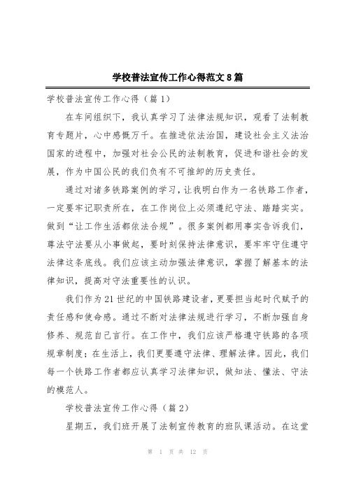 学校普法宣传工作心得范文8篇