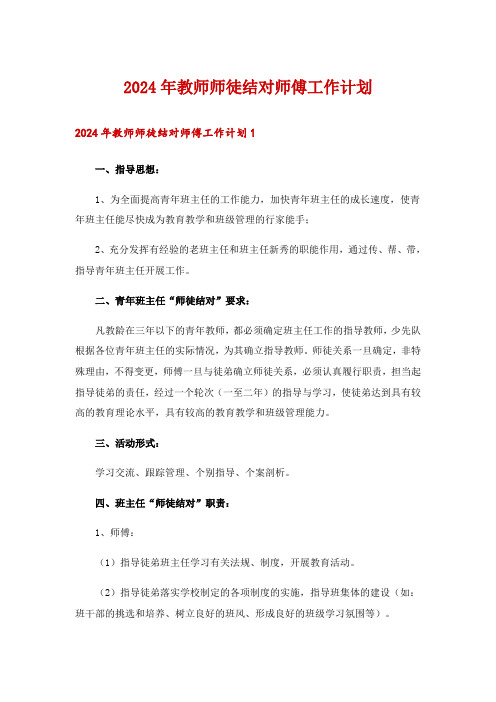 2024年教师师徒结对师傅工作计划