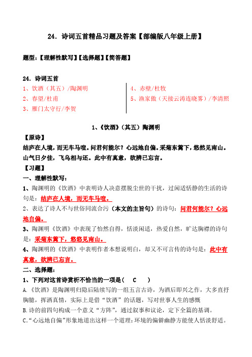 《春望、饮酒、雁门太守行、赤壁、渔家傲》精品习题及答案【部编版八上】