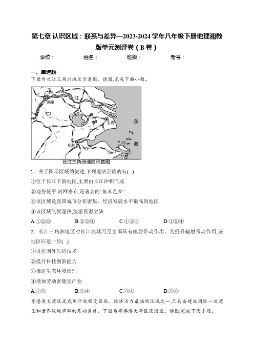 第七章 认识区域：联系与差异—2023-2024学年八年级下册地理湘教版单元测评卷(B卷)(含答案)