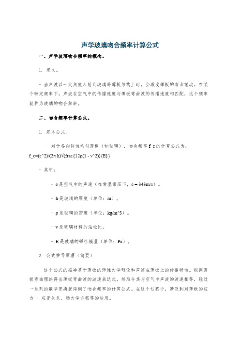 声学玻璃吻合频率计算公式