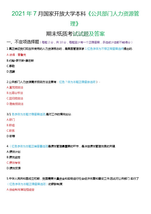 2021年7月国家开放大学本科《公共部门人力资源管理》期末纸质考试试题及答案.docx