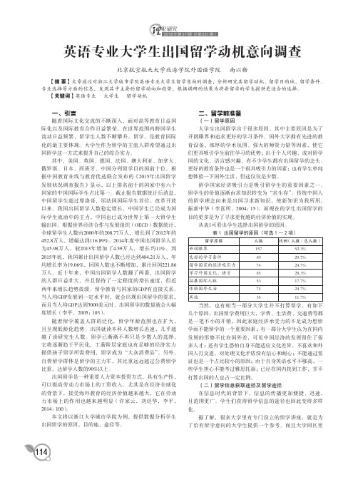 英语专业大学生出国留学动机意向调查