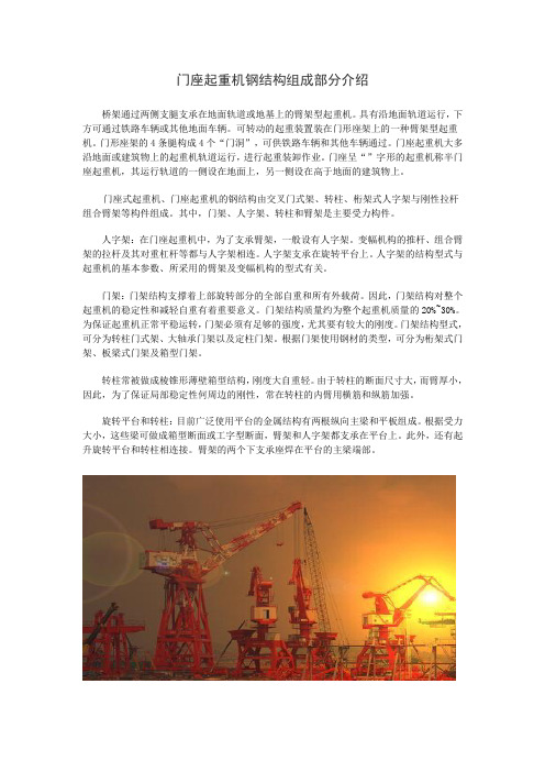 门座起重机钢结构组成部分介绍