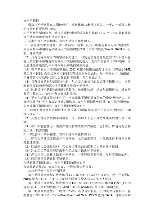 双相不锈钢谓双相不锈钢是在其固淬组织中铁素体相与奥氏体相各占