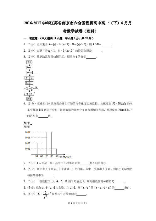 2016-2017年江苏省南京市六合区程桥高中高一(下)6月月考数学试卷(理科)(解析版)