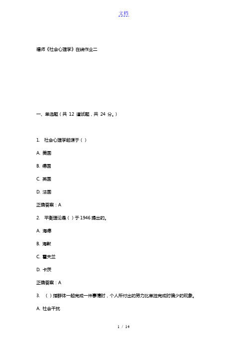 15春福师《社会心理学》在线作业二