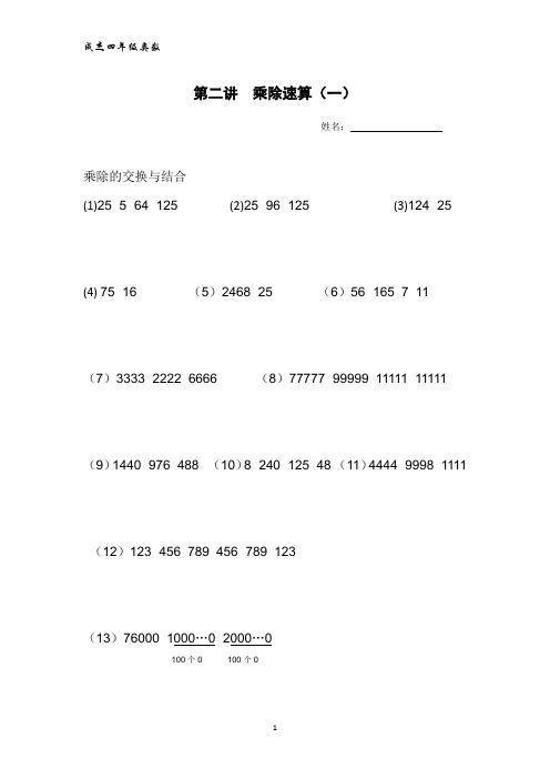 四年级奥数第二讲乘除速算