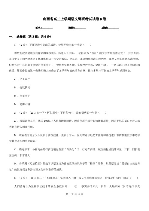 山西省高三上学期语文调研考试试卷B卷