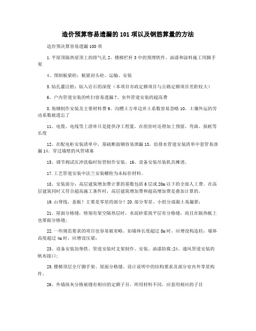 造价预算容易遗漏的101项以及钢筋算量的方法