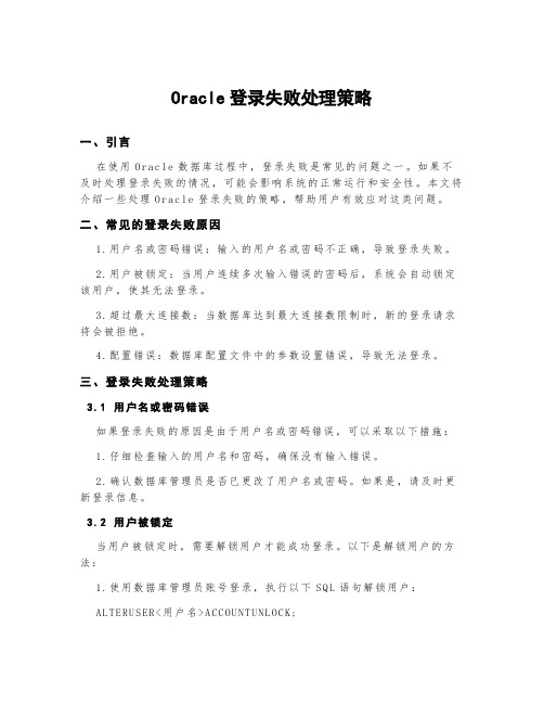 oracle登录失败处理策略