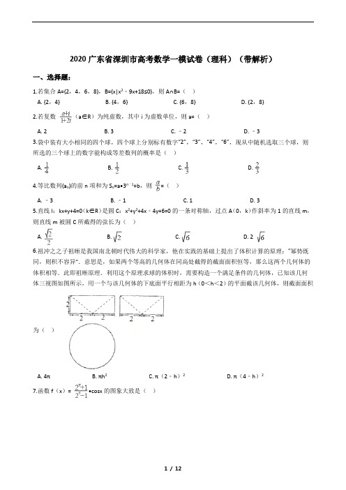 2020广东省深圳市高考数学一模试卷(理科)(带解析)