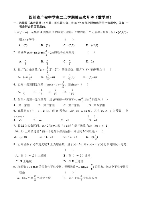 四川省广安中学高二上学期第三次月考(数学理)