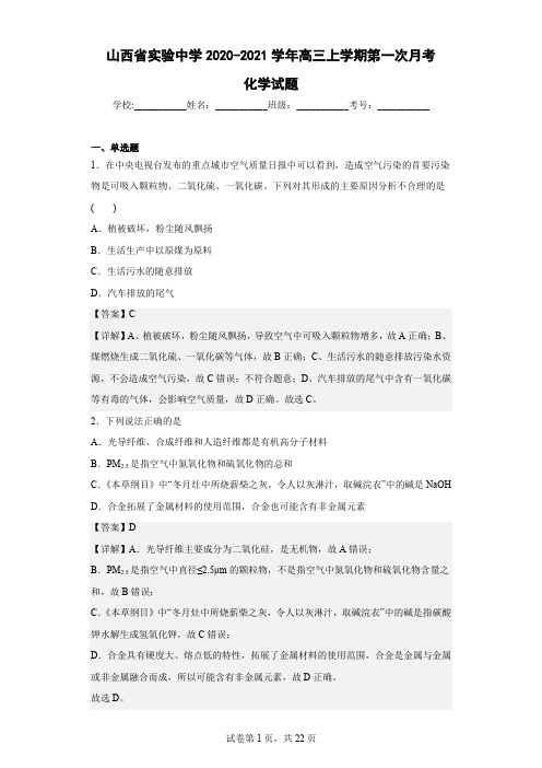 2020-2021学年山西省实验中学高三上学期第一次月考化学试题(解析版)