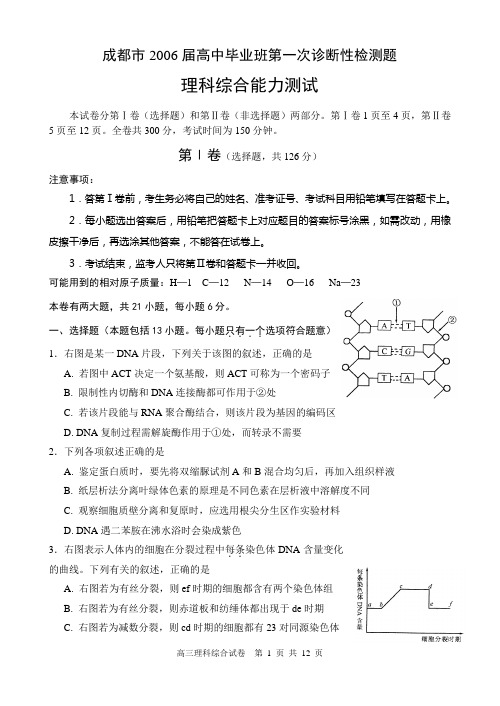 成都市2006届高中毕业班第一次诊断性检测题(理科综合)