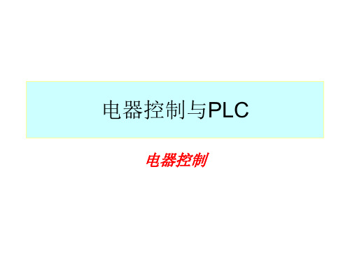 电气控制及plc与应用技术课件