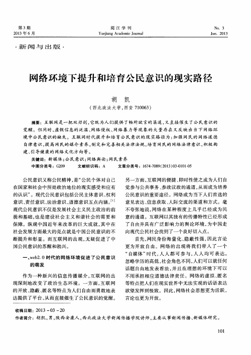 网络环境下提升和培育公民意识的现实路径