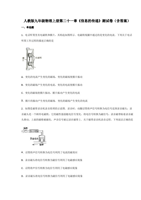 人教版九年级物理上册第二十一章《信息的传递》测试卷(含答案)