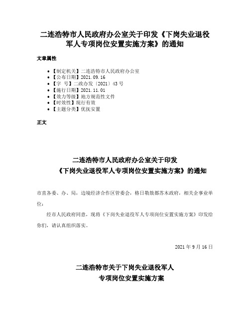 二连浩特市人民政府办公室关于印发《下岗失业退役军人专项岗位安置实施方案》的通知