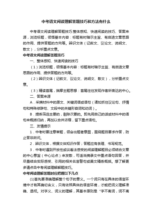 中考语文阅读理解答题技巧和方法有什么