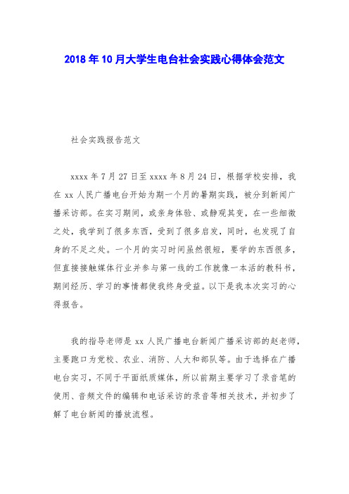 2018年10月大学生电台社会实践心得体会范文