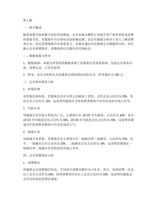 肯德基会员数据分析报告(3篇)