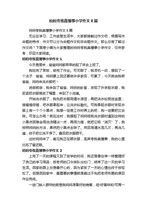 妈妈夸我真懂事小学作文8篇