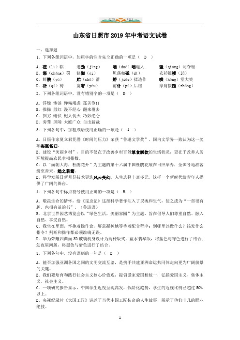 2019年山东省日照市中考语文试题(word版,含答案).doc