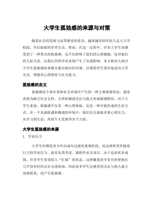 大学生孤独感的来源与对策