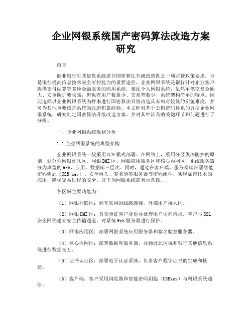 企业网银系统国产密码算法改造方案研究