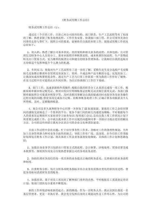 财务试用期工作总结12篇