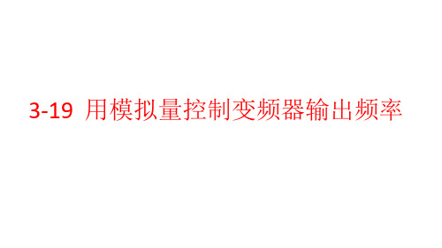 西门子PLC用模拟量控制变频器输出频率