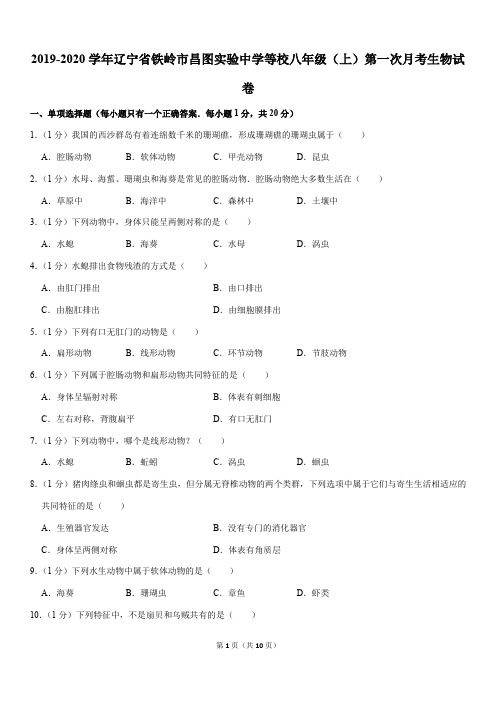 2019-2020学年辽宁省铁岭市昌图实验中学等校八年级(上)第一次月考生物试卷