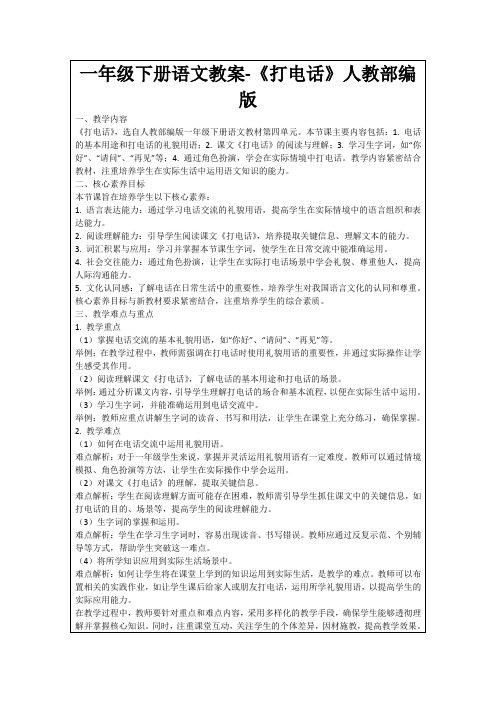 一年级下册语文教案-《打电话》人教部编版