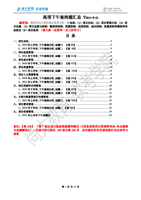 某培训机构—高项下午案例题汇总 V2014-0521完整版