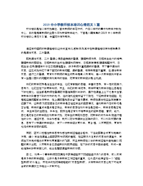 2019中小学教师校本培训心得范文5篇