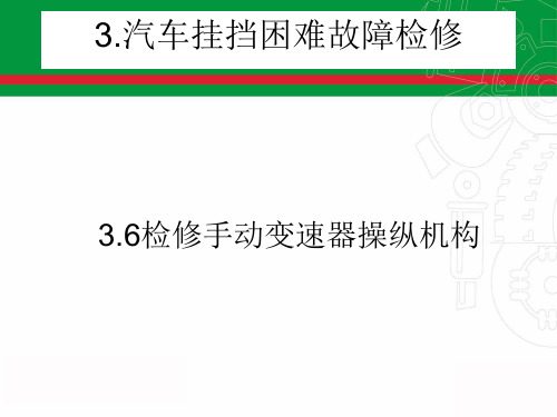 检修手动变速器操纵机构