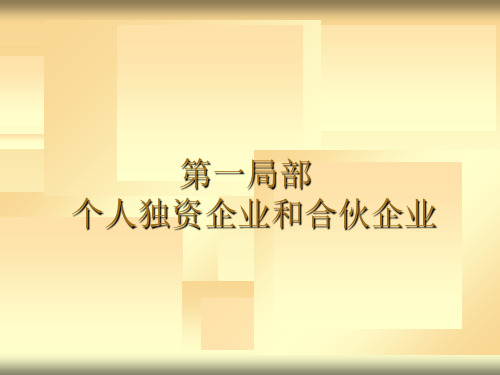 个人独资企业和合伙企业个人所得税汇算清缴讲解