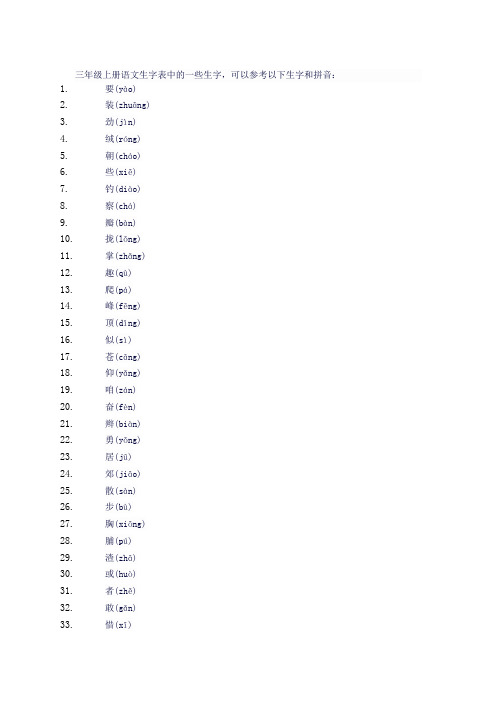 三年级上册语文生字表带拼音