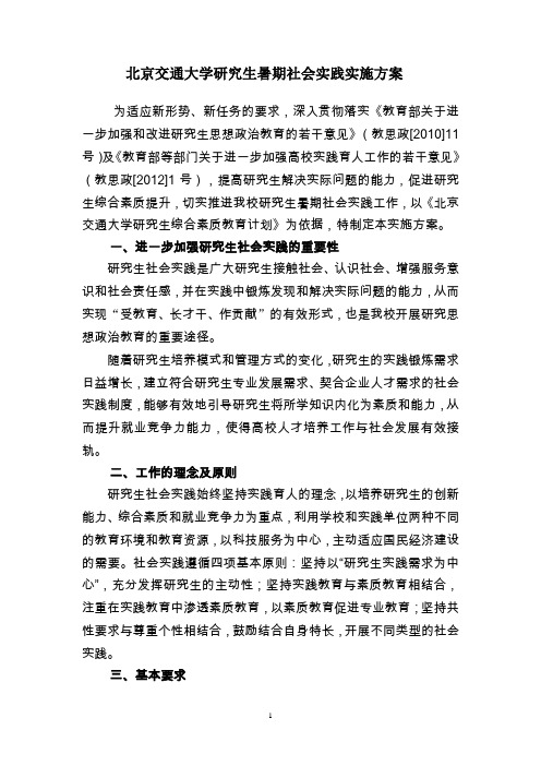 北京交通大学研究生暑期社会实践实施方案