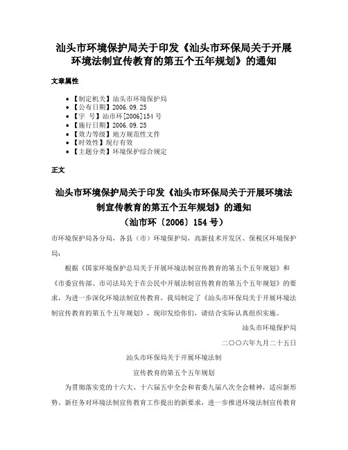 汕头市环境保护局关于印发《汕头市环保局关于开展环境法制宣传教育的第五个五年规划》的通知