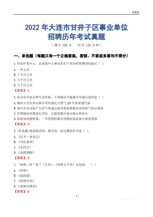 大连市甘井子区事业单位历年考试真题