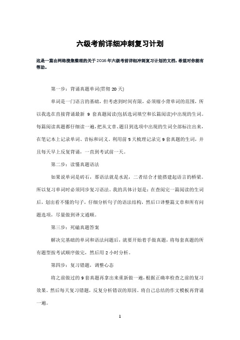 六级考前详细冲刺复习计划