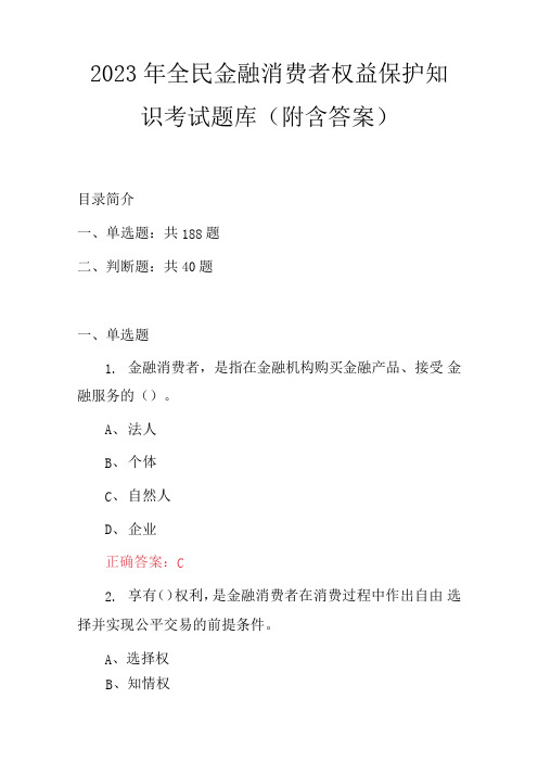 2023年全民金融消费者权益保护知识考试题库(附含答案)