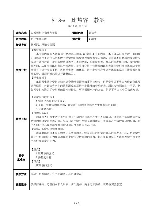 §13-3  比热容  教案