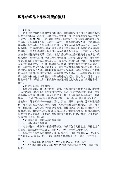 印染纺织品上染料种类的鉴别要点